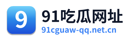 91吃瓜网址